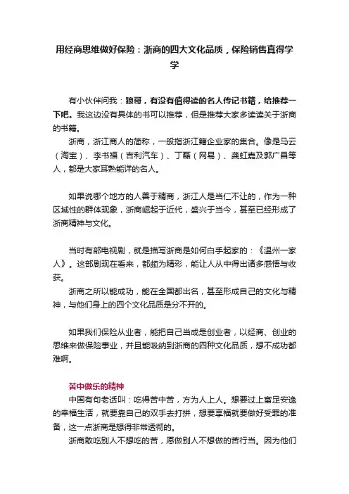 用经商思维做好保险：浙商的四大文化品质，保险销售真得学学