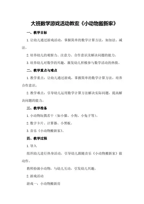 大班数学游戏活动教案《小动物搬新家》