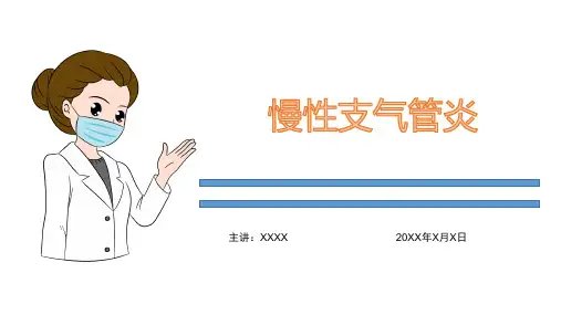 慢性支气管炎(课件PPT)