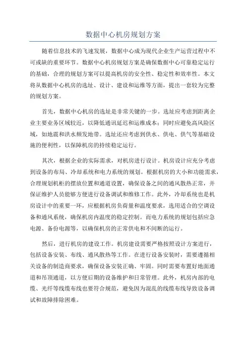 数据中心机房规划方案