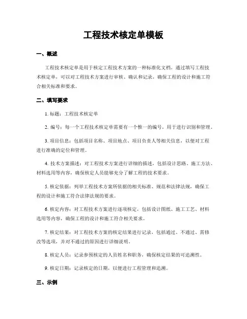 工程技术核定单模板