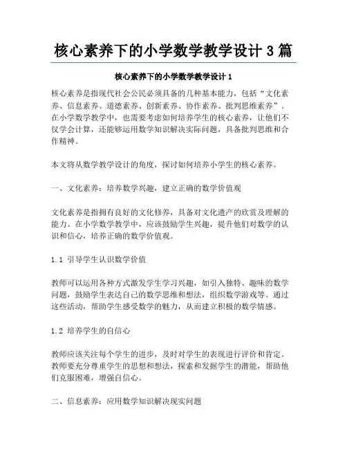 核心素养下的小学数学教学设计3篇