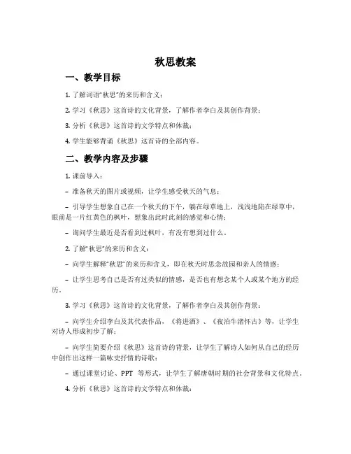 《秋思》教案
