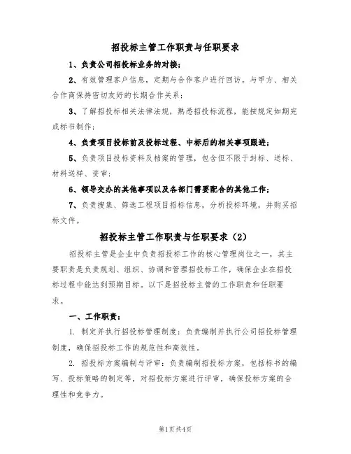 招投标主管工作职责与任职要求（3篇）