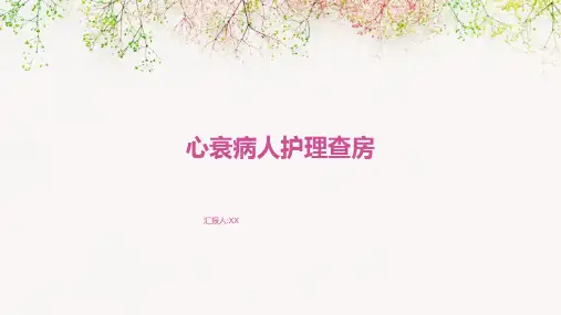 心衰病人护理查房
