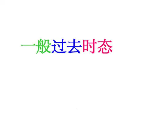 初中英语一般过去时完整(上课ppt课件