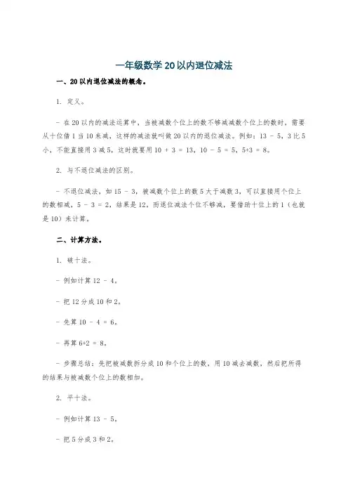 一年级数学20以内退位减法