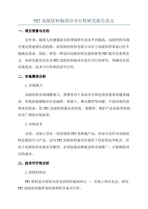 PET高级饮料瓶项目可行性研究报告范文