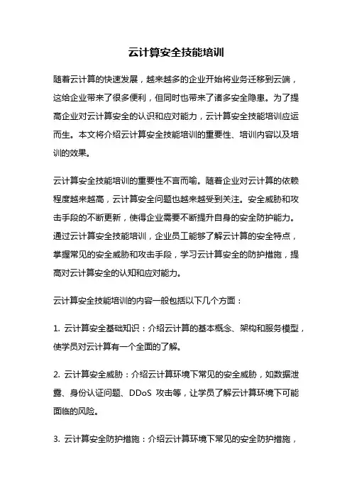 云计算安全技能培训