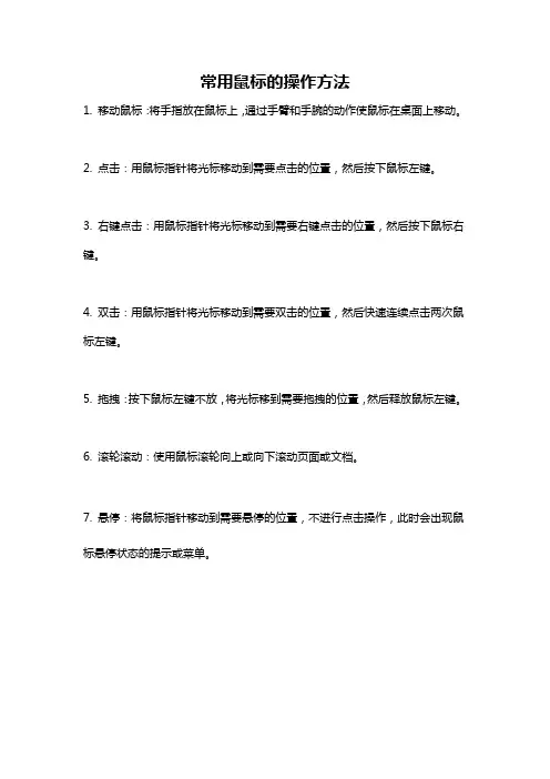 常用鼠标的操作方法