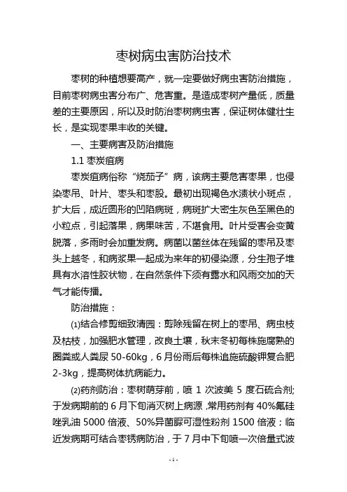 枣树病虫害防治技术