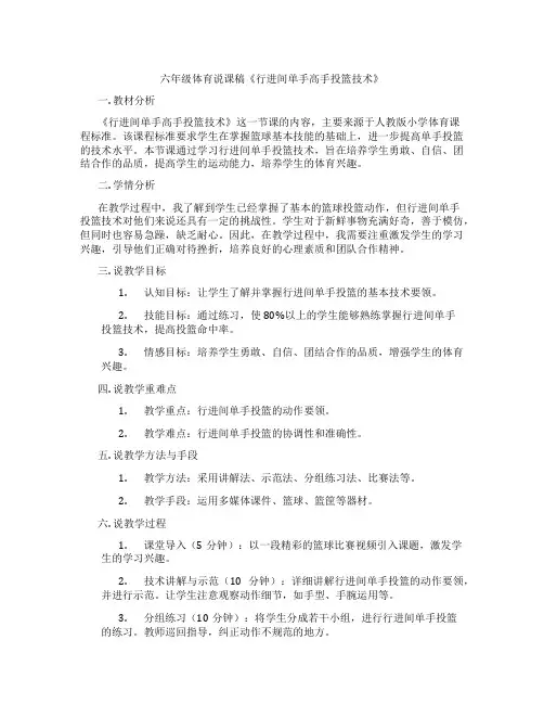 六年级体育说课稿《行进间单手高手投篮技术》