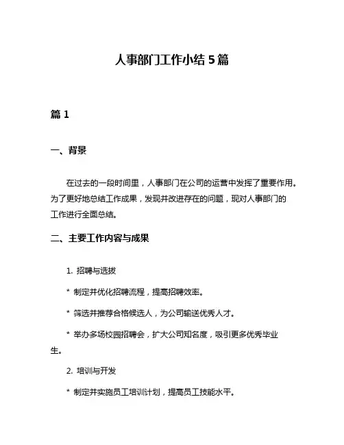 人事部门工作小结5篇