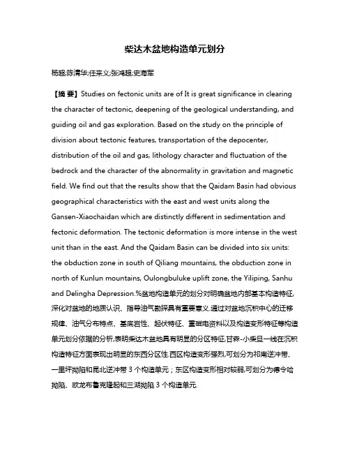 柴达木盆地构造单元划分