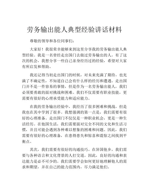 劳务输出能人典型经验讲话材料