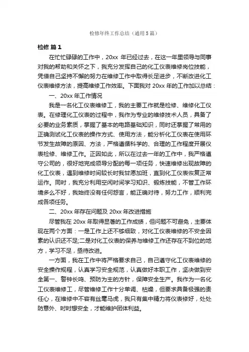 检修年终工作总结（通用5篇）