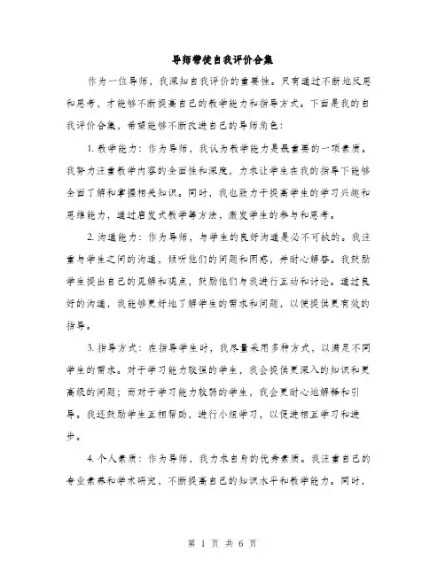 导师带徒自我评价合集（三篇）
