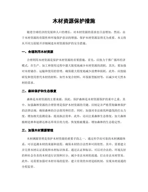 木材资源保护措施