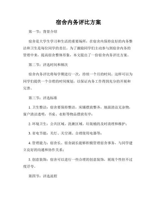 宿舍内务评比方案