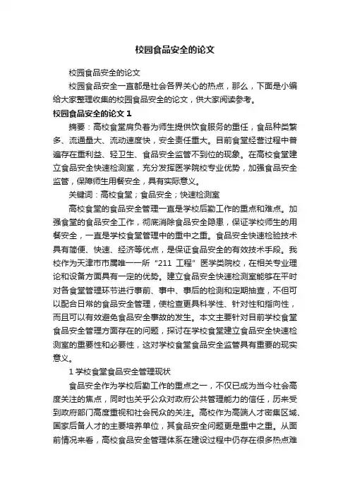 校园食品安全的论文