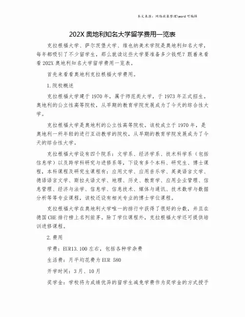 202X奥地利知名大学留学费用一览表.doc