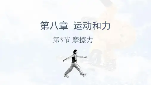 人教版八年级物理8.3《摩擦力》32张课件(PPT版)
