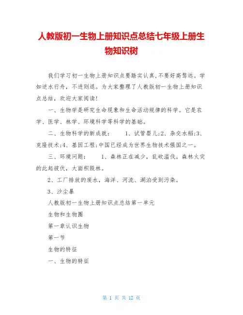 人教版初一生物上册知识点总结七年级上册生物知识树