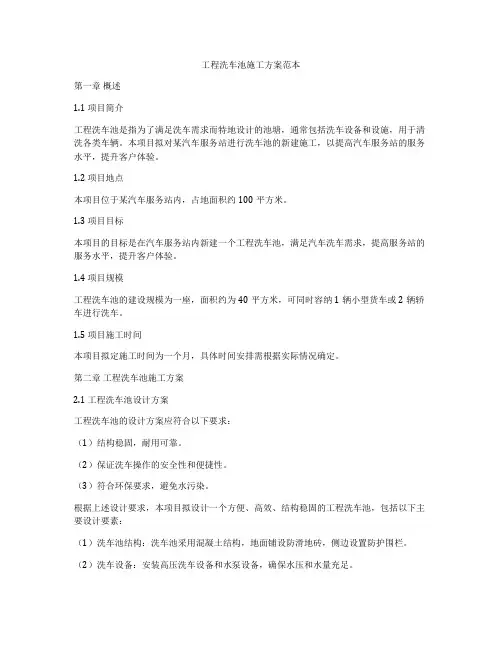 工程洗车池施工方案范本