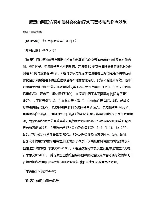 糜蛋白酶联合特布他林雾化治疗支气管哮喘的临床效果