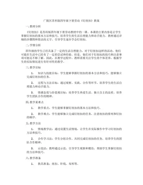 广陵区苏科版四年级下册劳动《钉纽扣》教案