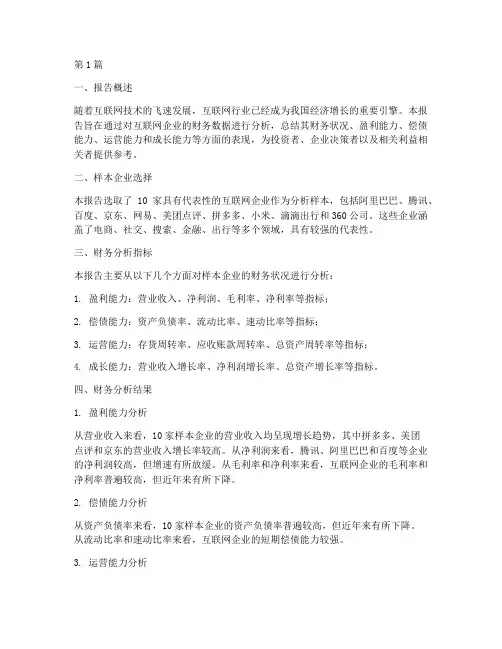 互联网财务分析总结报告(3篇)