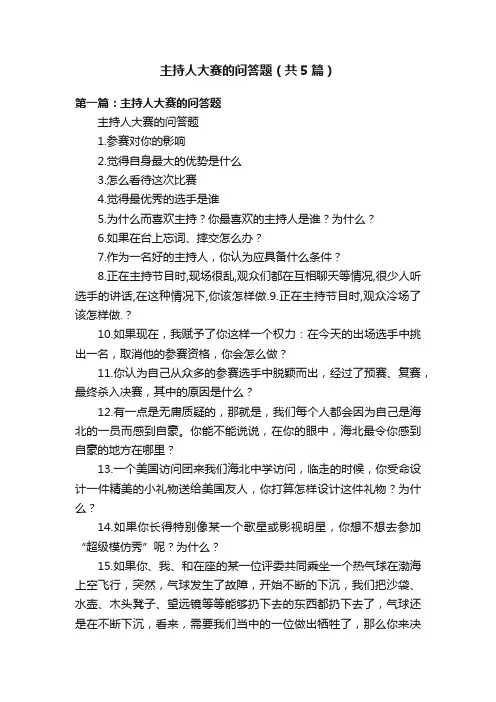 主持人大赛的问答题（共5篇）