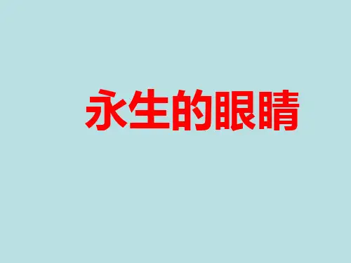 四年级下册语文《永生的眼睛》教学课件(重点讲解)(北师大版)