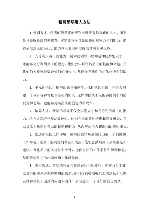 精明领导用人方法