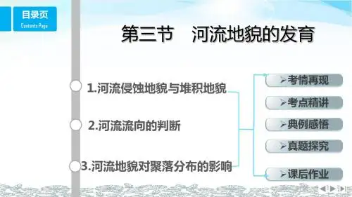 (鲁教版)2018版高考总复习课件：必修1 5.地形 第3节 河流地貌的发育