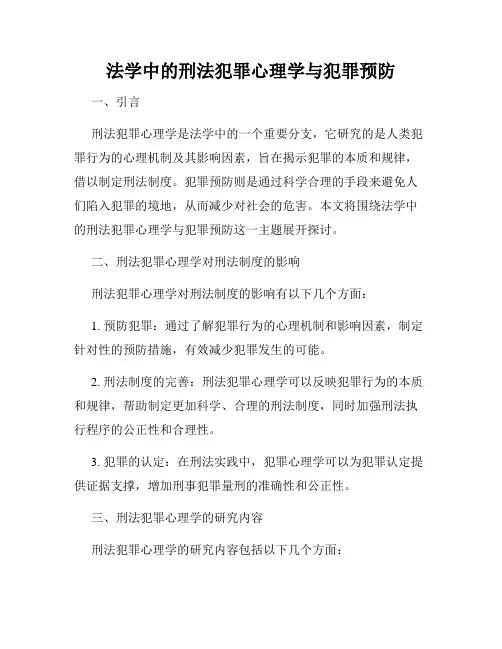 法学中的刑法犯罪心理学与犯罪预防