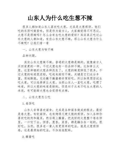 山东人为什么吃生葱不辣