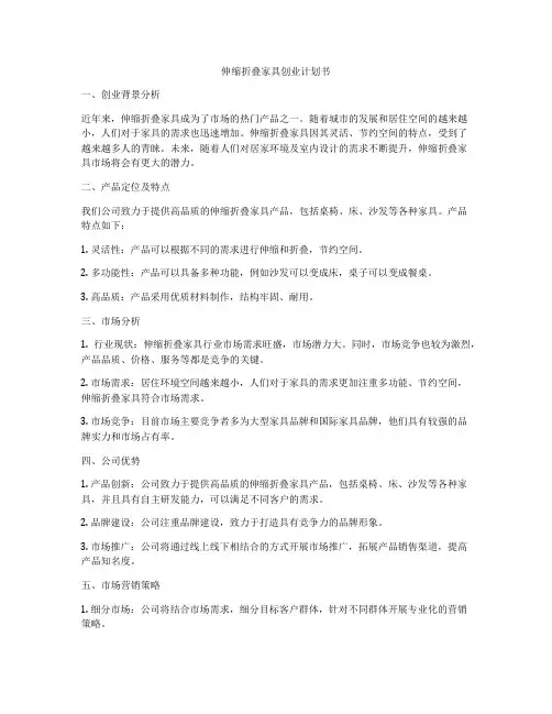 伸缩折叠家具创业计划书