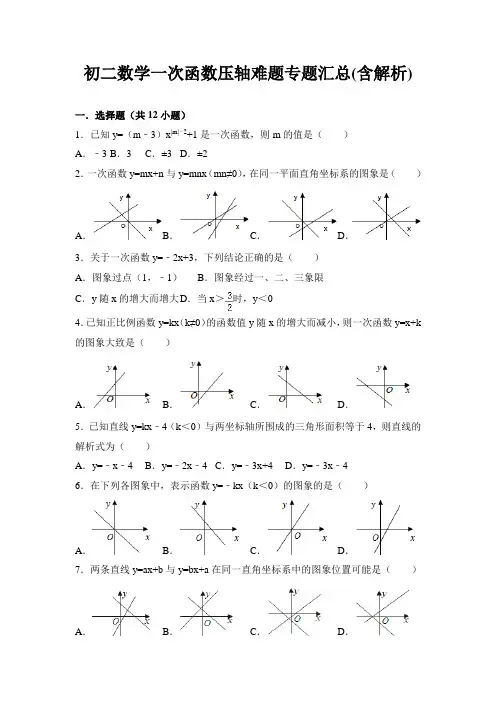 初二数学一次函数压轴难题专题汇总(含解析)(含解析)