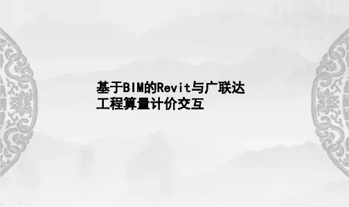 Revit与广联达算量计价交互第3章