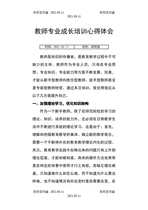 教师专业成长培训心得体会之欧阳音创编