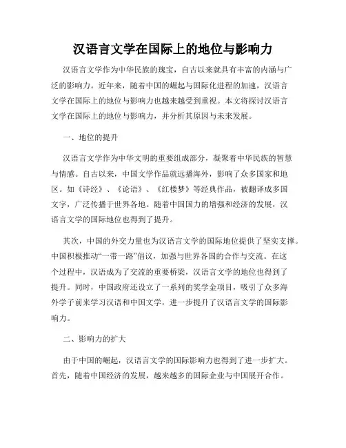 汉语言文学在国际上的地位与影响力