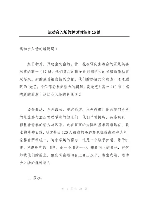 运动会入场的解说词集合15篇