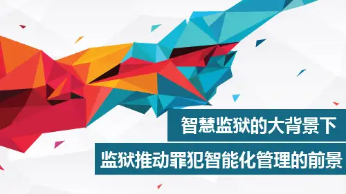 智慧监狱的大背景下-监狱推进罪犯智能化管理的前景