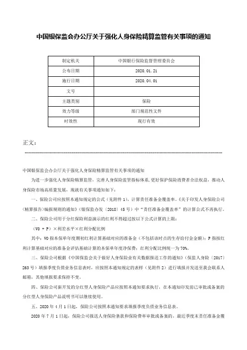 中国银保监会办公厅关于强化人身保险精算监管有关事项的通知-