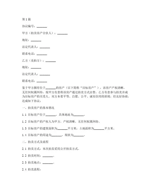 合伙拍卖房产协议书范本(3篇)