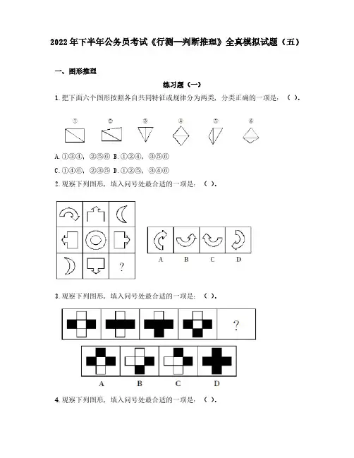 2022年下半年公务员考试《行测—判断推理》全真模拟试题(五)含解析