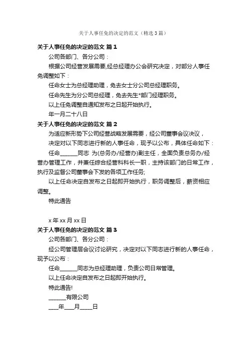 关于人事任免的决定的范文（精选3篇）