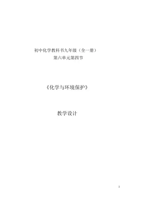 初中化学_化学与环境保护教学设计学情分析教材分析课后反思