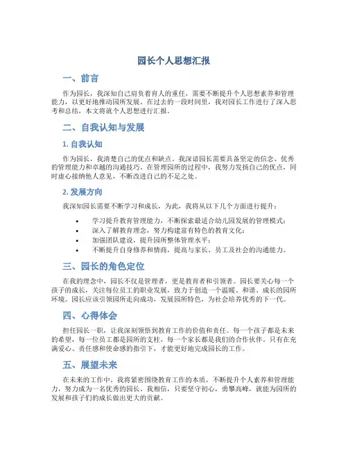 园长个人思想汇报